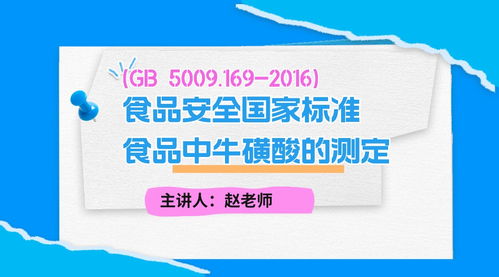 gb 5009.169 2016 食品安全国家标准 食品中牛磺酸的测定 培训学习 powered discuz