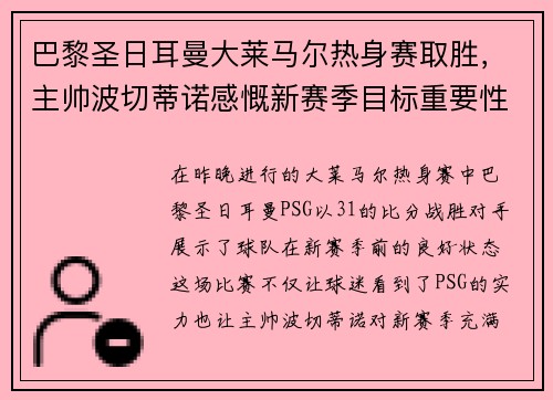 巴黎圣日耳曼大莱马尔热身赛取胜，主帅波切蒂诺感慨新赛季目标重要性