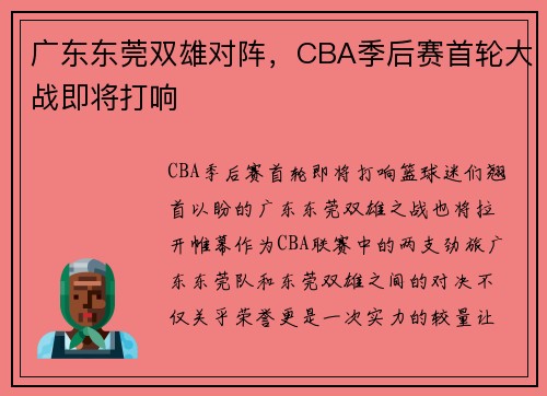 广东东莞双雄对阵，CBA季后赛首轮大战即将打响