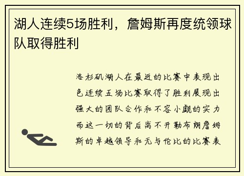 湖人连续5场胜利，詹姆斯再度统领球队取得胜利